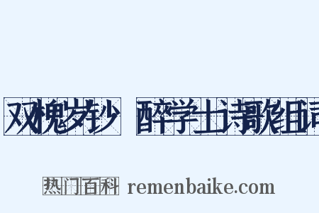 双槐岁钞·醉学士诗歌组词是什么意思的图片